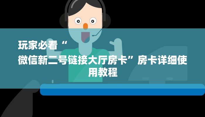 一分钟教大家“微信群里玩牌九怎么开设房间”在哪买房卡