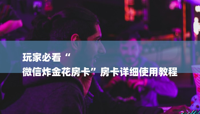 一分钟教大家“微信群里玩牌九怎么开设房间”在哪买房卡