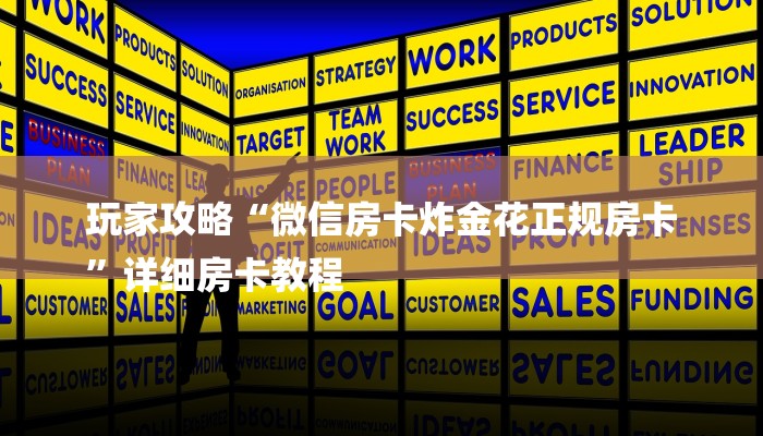 玩家攻略“微信房卡炸金花正规房卡
”详细房卡教程