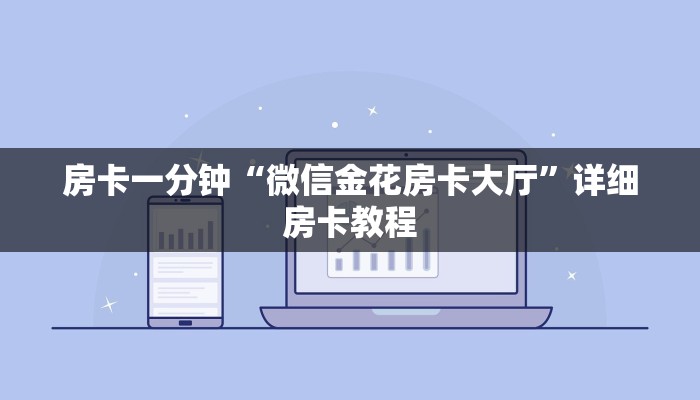 房卡一分钟“微信金花房卡大厅”详细房卡教程
