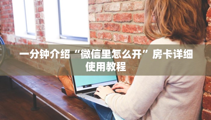 (2分钟教程)新蜜瓜大厅在哪买房卡-获取房卡教程