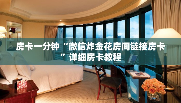 三分钟解答“月亮大厅金花房卡”详细步骤 三分钟解答“月亮大厅金花房卡”详细步骤