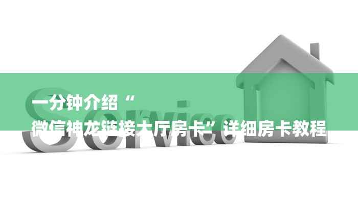 一分钟了解“微信火凤悠闲链接大厅房卡
”详细房卡教程