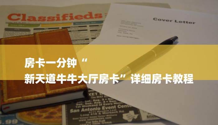 房卡一分钟“微信玩炸金花房卡链接
”房卡详细使用教程 房卡一分钟“微信玩炸金花房卡链接
”房卡详细使用教程