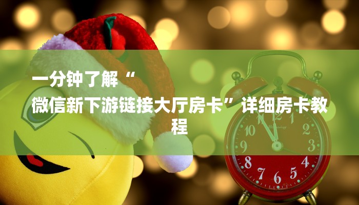 一分钟了解“
微信新下游链接大厅房卡”详细房卡教程