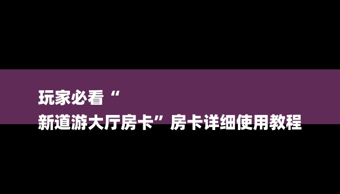 10秒懂科普“新道游炸金花挂-获取房卡教程