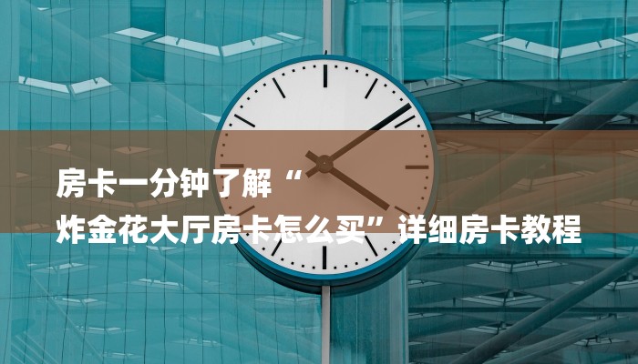 一分钟了解微信炸金花房卡链接有挂吗-链接教程-
