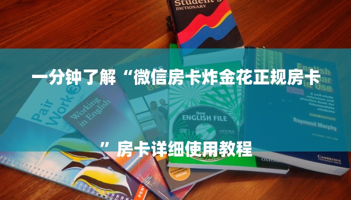 全渠道了解“微信牛牛房间房卡怎么搞”详细房卡教程