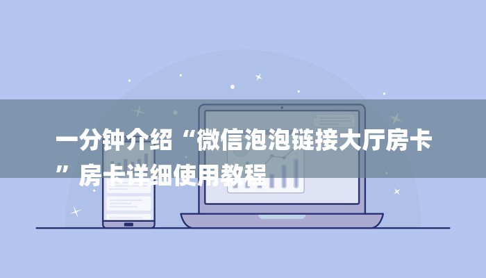 全渠道了解“微信牛牛房间房卡怎么搞”详细房卡教程