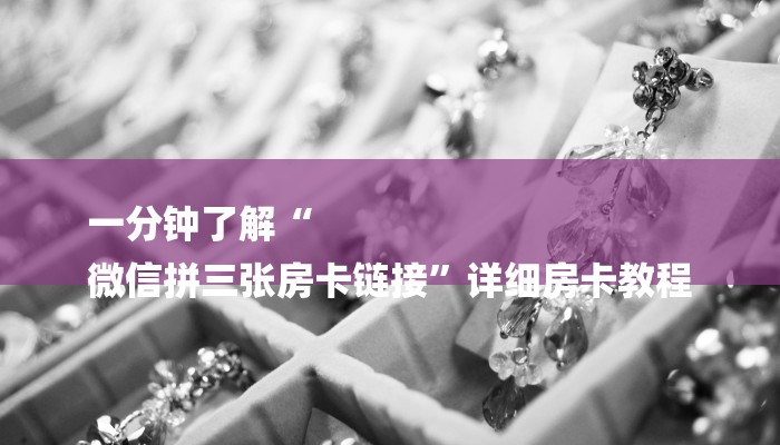 全渠道了解“新天道大厅牛牛金花房卡”详细房卡教程