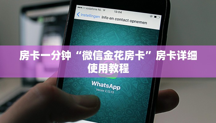 房卡一分钟“微信金花房卡”房卡详细使用教程