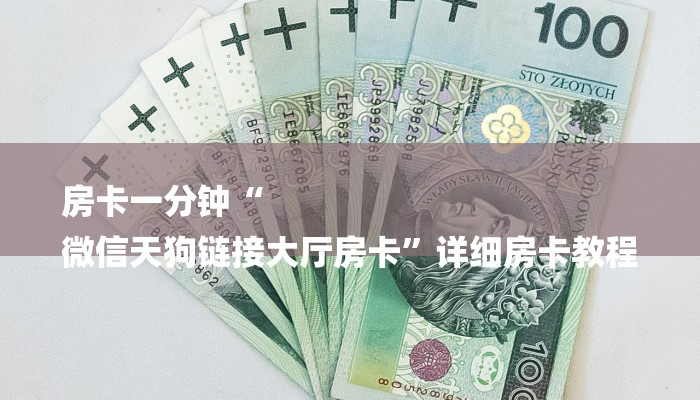 房卡一分钟“
微信天狗链接大厅房卡”详细房卡教程