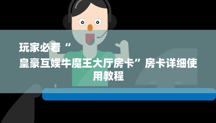 玩家必看“链接炸金花房卡
”房卡详细使用教程 玩家必看“链接炸金花房卡
”房卡详细使用教程