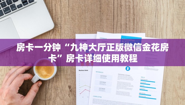 一分钟了解“牛魔王大厅链接炸金花”房卡详细使用教程 一分钟了解“牛魔王大厅链接炸金花”房卡详细使用教程