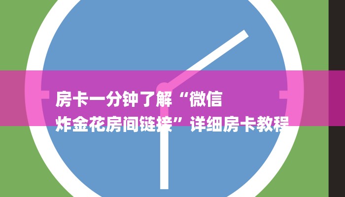 玩家必看“链接炸金花房卡
”房卡详细使用教程 玩家必看“链接炸金花房卡
”房卡详细使用教程