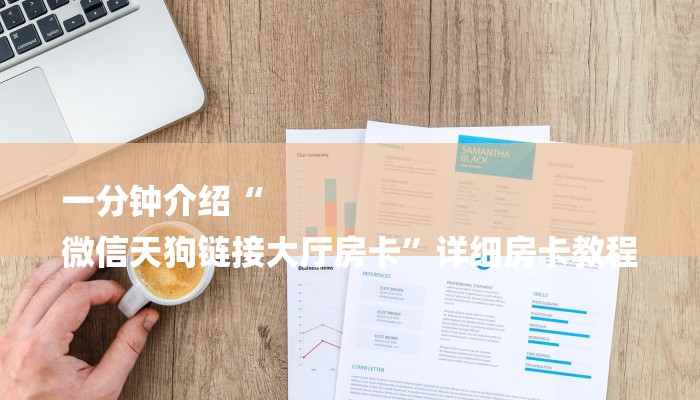 6分钟了解!如何在微信里开金花房间-获取房卡教程