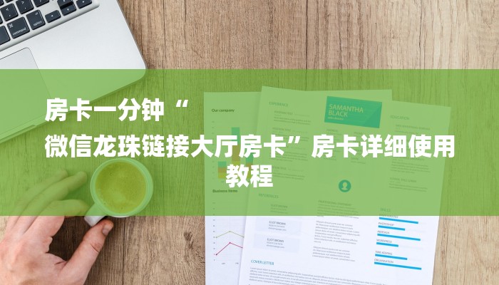 房卡一分钟“
微信龙珠链接大厅房卡”房卡详细使用教程