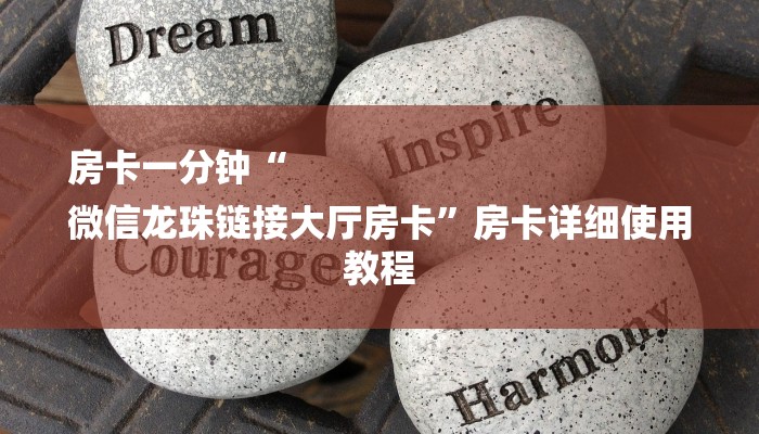 房卡一分钟“
微信龙珠链接大厅房卡”房卡详细使用教程