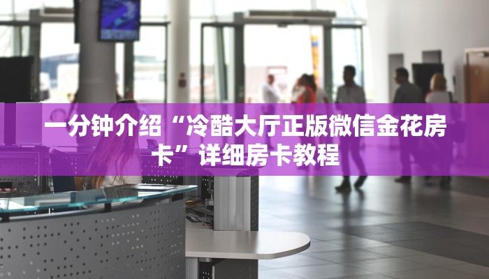 一分钟介绍“冷酷大厅正版微信金花房卡”详细房卡教程