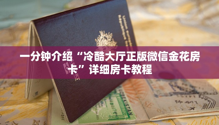 一分钟介绍“冷酷大厅正版微信金花房卡”详细房卡教程