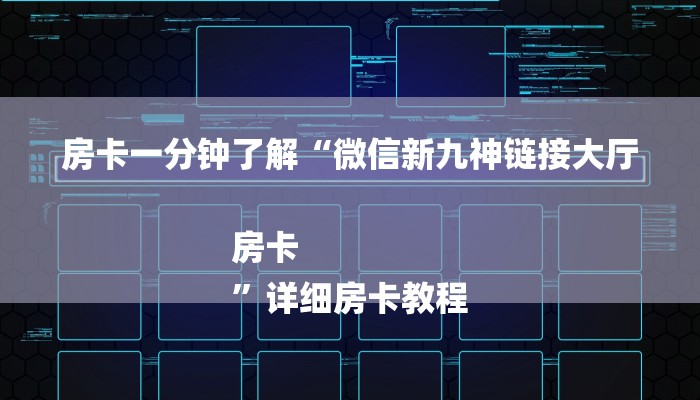 房卡一分钟了解“微信新九神链接大厅房卡
”详细房卡教程