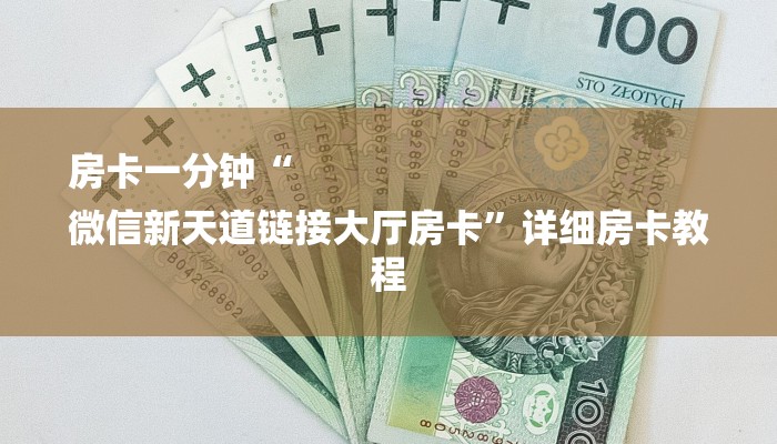 房卡一分钟“
微信新天道链接大厅房卡”详细房卡教程