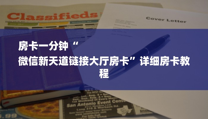 房卡一分钟“
微信新天道链接大厅房卡”详细房卡教程