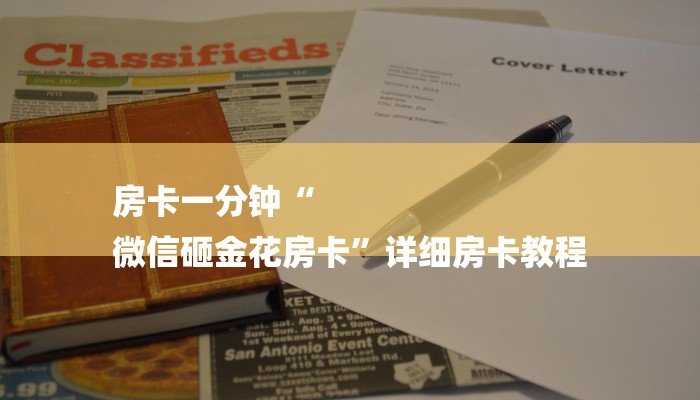 房卡一分钟“
微信砸金花房卡”详细房卡教程