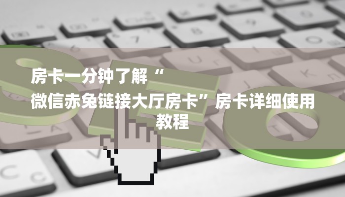 全渠道了解“微信炸金花房间链接房卡”官方渠道安全