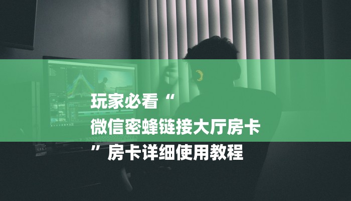 7分钟了解!随意玩房卡哪里买的-购买房卡介绍