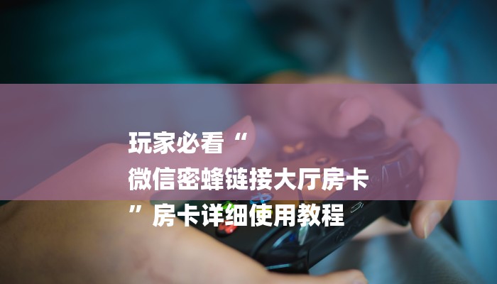 一分钟介绍“新八戒大厅金花牛牛房卡”详细房卡教程