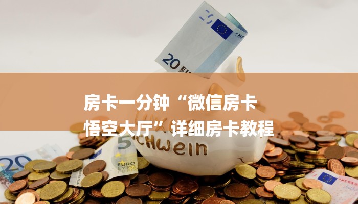 房卡一分钟“微信房卡
悟空大厅”详细房卡教程 房卡一分钟“微信房卡
悟空大厅”详细房卡教程