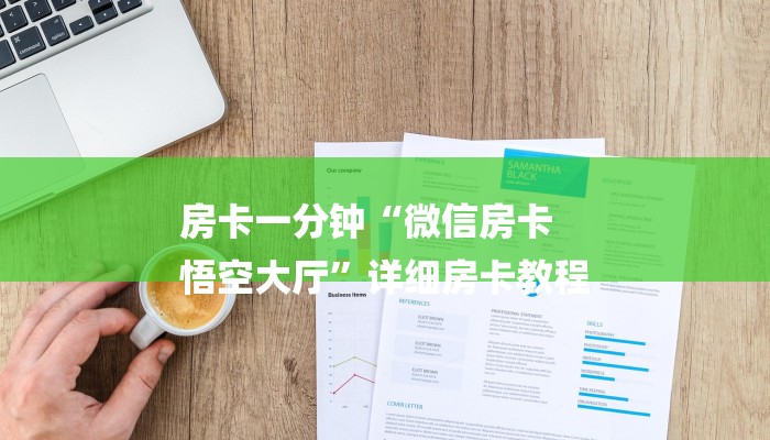 房卡一分钟“微信房卡
悟空大厅”详细房卡教程 房卡一分钟“微信房卡
悟空大厅”详细房卡教程