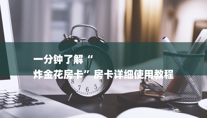 三分钟解答“新海贝房卡-购买房卡介绍