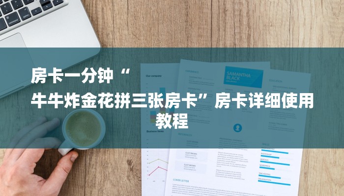 6分钟了解!微信炸金花如何建房间-链接如何购买