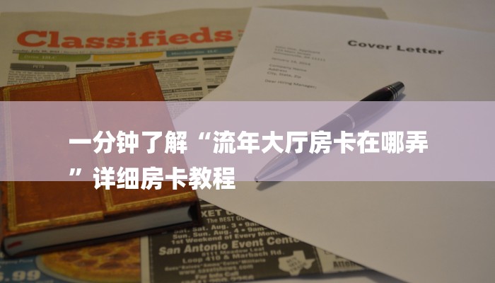 三分钟解答“好友建房炸金花怎么创建房间”详细房卡教程 三分钟解答“好友建房炸金花怎么创建房间”详细房卡教程