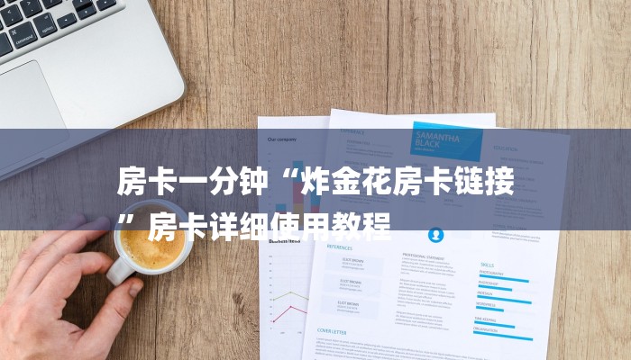 房卡一分钟“炸金花房卡链接
”房卡详细使用教程