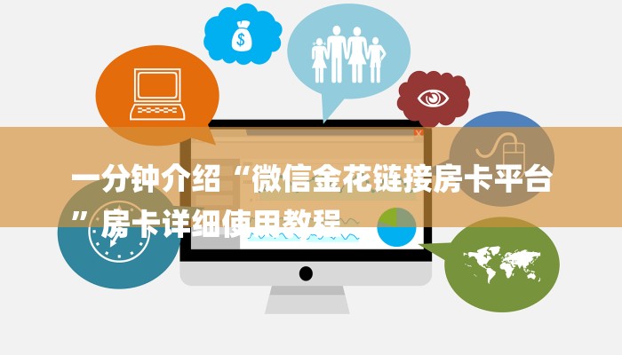 一分钟介绍“微信金花链接房卡平台
”房卡详细使用教程