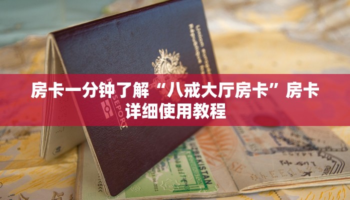 让我来教导大家“微信群链接房卡上哪里购买”怎样买房卡