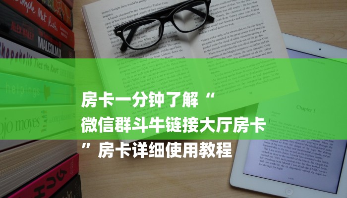 6分钟了解!微信炸金花如何建房间-链接如何购买
