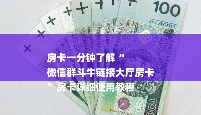 分享实测“新道游大厅怎么买房卡-链接如何购买 分享实测“新道游大厅怎么买房卡-链接如何购买