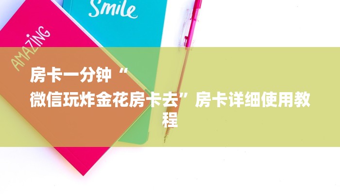房卡一分钟“
微信玩炸金花房卡去”房卡详细使用教程