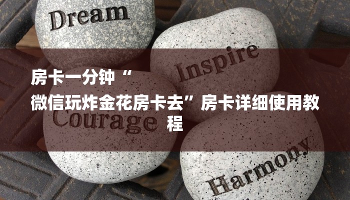 房卡一分钟“
微信玩炸金花房卡去”房卡详细使用教程