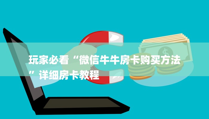 秒懂教程“新众亿牛牛大厅房卡”官方渠道安全 秒懂教程“新众亿牛牛大厅房卡”官方渠道安全