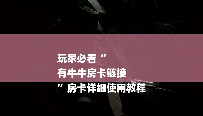 6分钟了解!微信群斗牛房卡如何充值-获取房卡教程 6分钟了解!微信群斗牛房卡如何充值-获取房卡教程