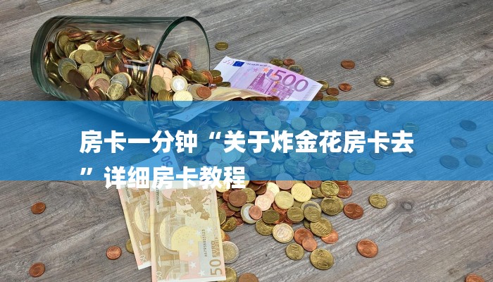 一分钟介绍“微信新海鸟链接大厅房卡
”房卡详细使用教程