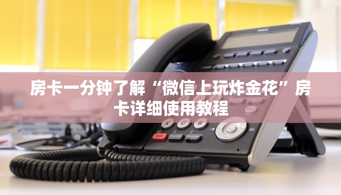 房卡一分钟了解“微信上玩炸金花”房卡详细使用教程