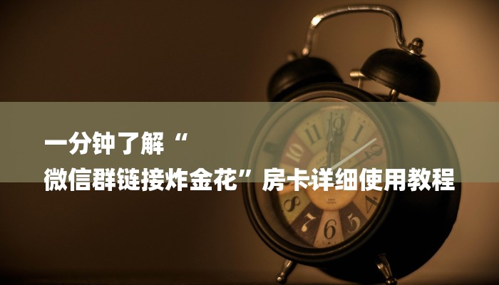 一分钟介绍“微信新海鸟链接大厅房卡
”房卡详细使用教程