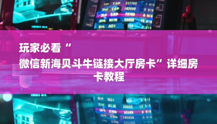 房卡一分钟了解“微信链接美猴王大厅金花房卡”房卡详细使用教程 房卡一分钟了解“微信链接美猴王大厅金花房卡”房卡详细使用教程