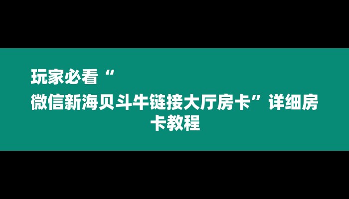 房卡攻略“鸿运大厅正版微信金花房卡”房卡详细使用教程